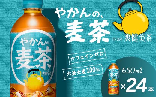 やかんの麦茶 from 爽健美茶 650mlPET 24本入り  1ケース　愛媛県西条市 ｜ お茶 麦茶 カフェインゼロ 爽健美茶 清涼飲料水 飲料 ペットボトル 1箱 愛媛県 西条市 送料無料