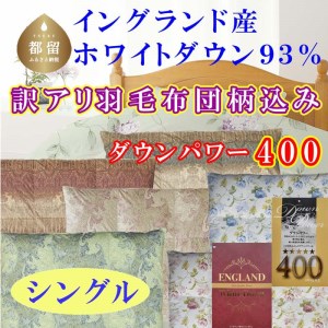 訳あり 羽毛布団 シングル 羽毛掛け布団 イングランド産ホワイトダウン93％ 訳アリ 羽毛ふとん 羽毛掛けふとん ダウンパワー400 本掛け羽毛布団 国内製造羽毛布団 寝具 高級羽毛布団 