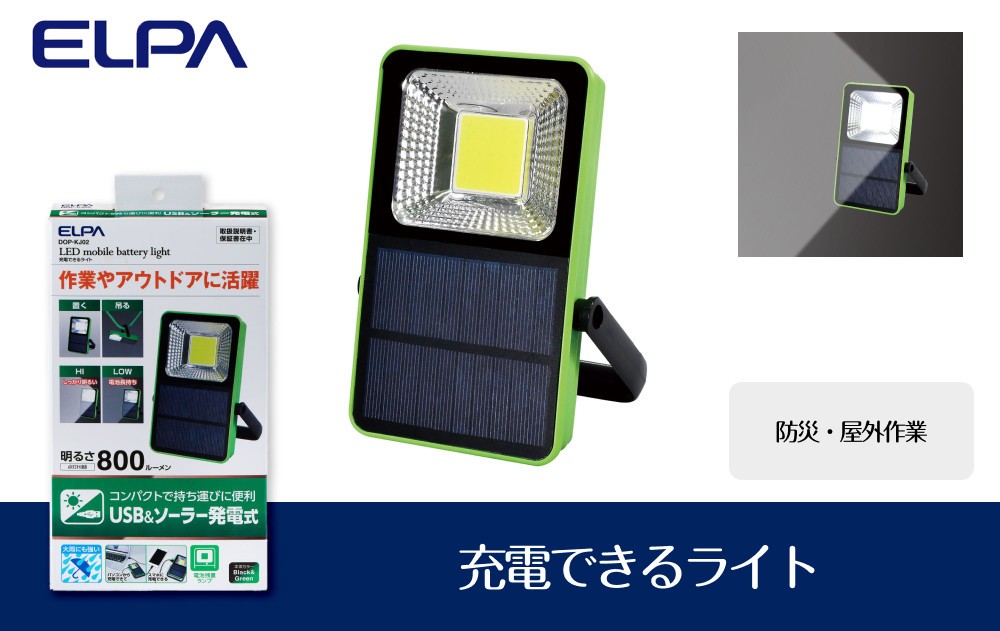 
            【防災・屋外作業】充電できるライト
          