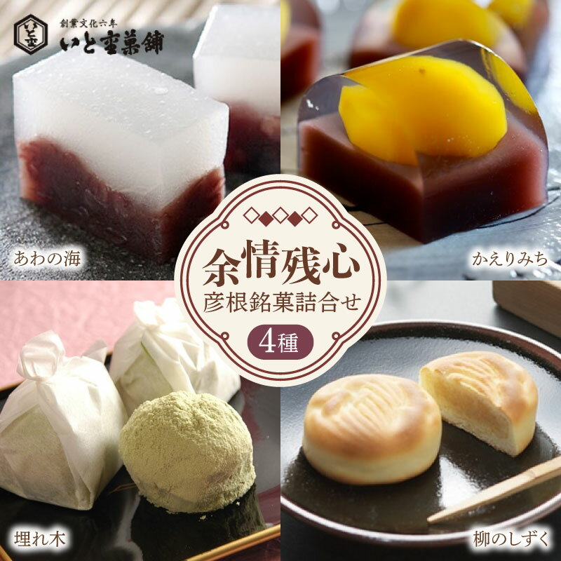 【ふるさと納税】 和菓子 余剰残心 彦根銘菓詰合せ 4種 詰合せ セット 御歳暮 お歳暮 ギフト 贈り物 あんこ 餡 和三盆 抹茶 お菓子 菓子 和菓子セット 詰合せ 甘味 ひこね 贈答用 贈答 家庭用 デザート いと重菓舗 母の日 父の日 滋賀 彦根