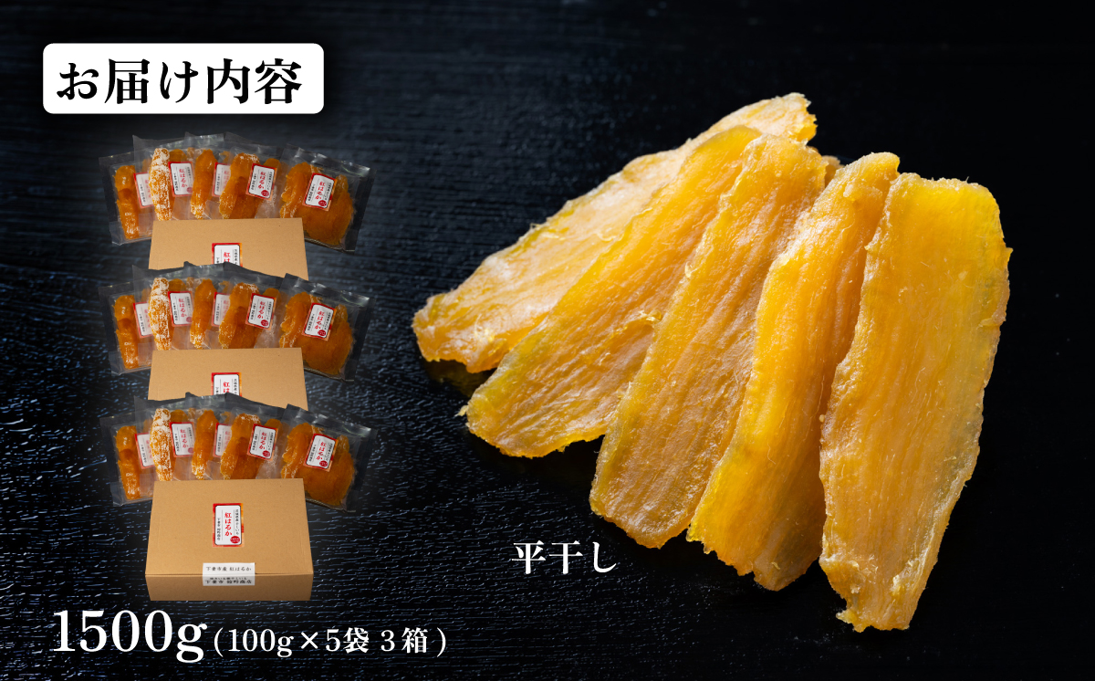 干し芋 箱入り 約1500g 紅はるか 平干し【 さつまいも さつま芋 サツマイモ 干し芋 スイーツ 甘味  】
