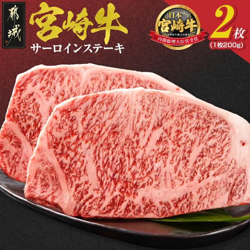 宮崎牛サーロインステーキ200g×2枚_18-4201_(都城市) 都城産宮崎牛 サーロインステーキ 200g×2枚 サーロイン ステーキ ギフト 贈答用