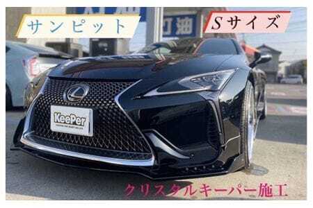 クリスタルキーパー S コーティング施工券 ／ KeePer キーパー カーコーティング 車 チケット 山口県 No.153