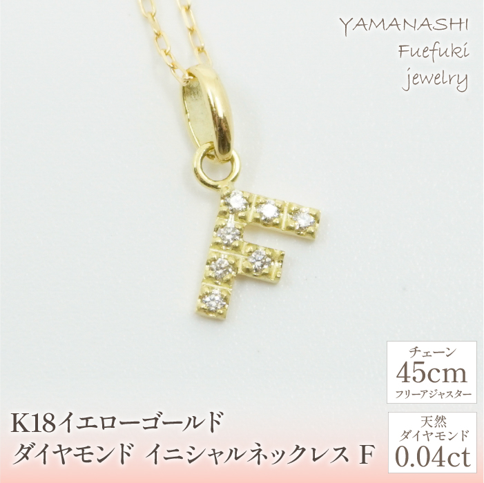 K18イエローゴールド　イニシャル　F　ネックレス 管理番号208131 218-105-F