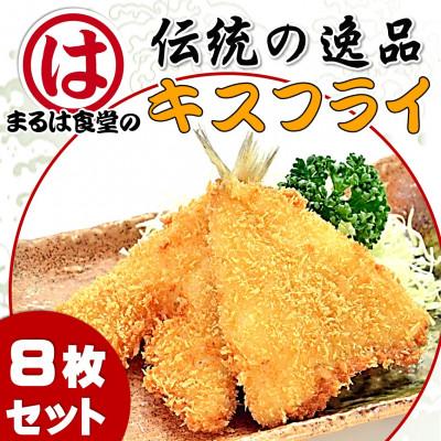 ふるさと納税 南知多町 まるは食堂のキスフライ8枚セット