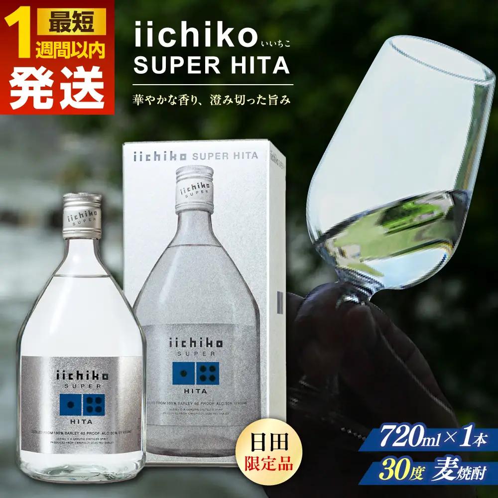 【お中元対象】【1週間以内発送】麦焼酎 いいちこ SUPER HITA 720ml 日田市 / 深見酒舗[AREY001] いいちこ 麦焼酎 お酒 