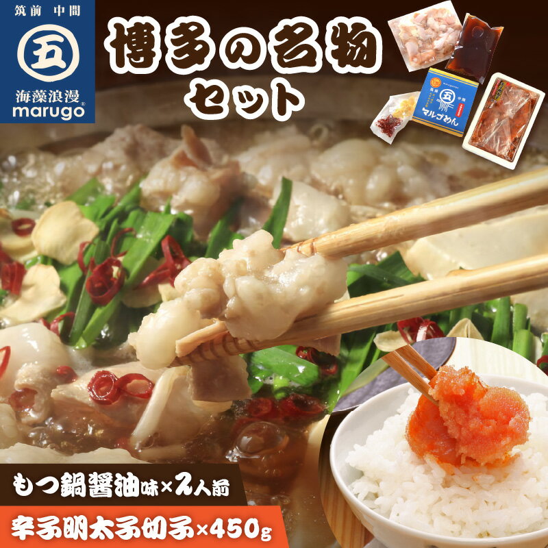 【ふるさと納税】【博多の名物セット】国産牛もつ鍋(醤油味)2人前＆辛子明太子切子450g 家庭用 切子 明太子 めんたいこ 辛子明太子 魚介 海鮮 魚卵 もつ鍋 鍋 醤油 福岡 中間市 ふるさと納税 明太子 【001-0117】
