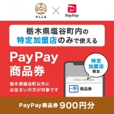 栃木県塩谷町　PayPay商品券(900円分)※地域内の一部の加盟店のみで利用可