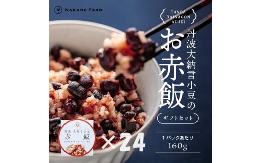 【贈答用】お赤飯パック　大納言小豆　24個