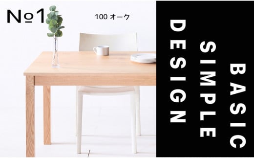 【シンプルでスタンダードな飽きのこないデザイン】NO1テーブル 100 オーク 無垢材 国産 ダイニングテーブル 大川家具