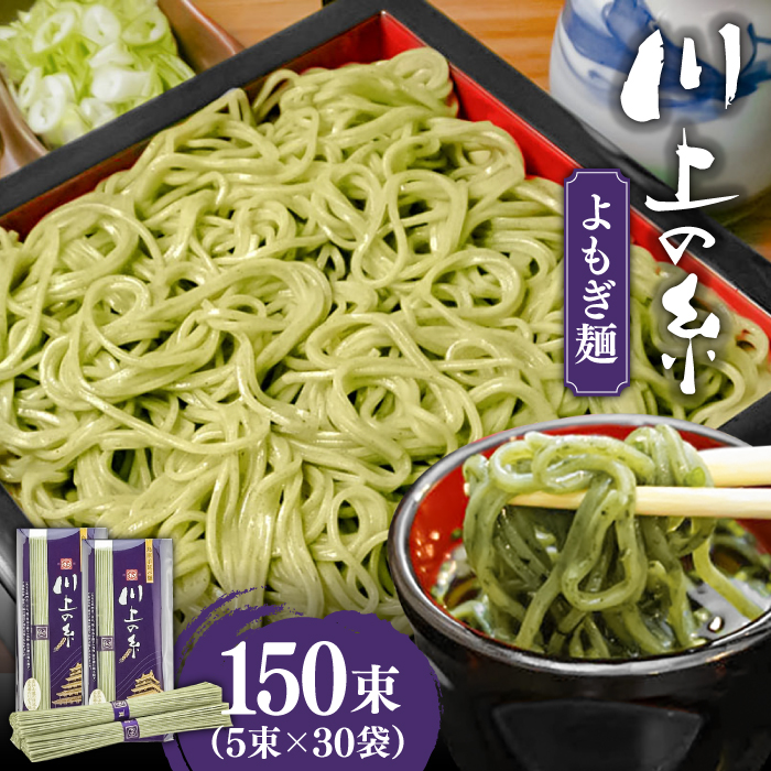 手延べ よもぎ麺 7.5kg(250g×30袋) / 素麺 そうめん お手軽 / 南島原市 / 川上製麺 [SCM087]