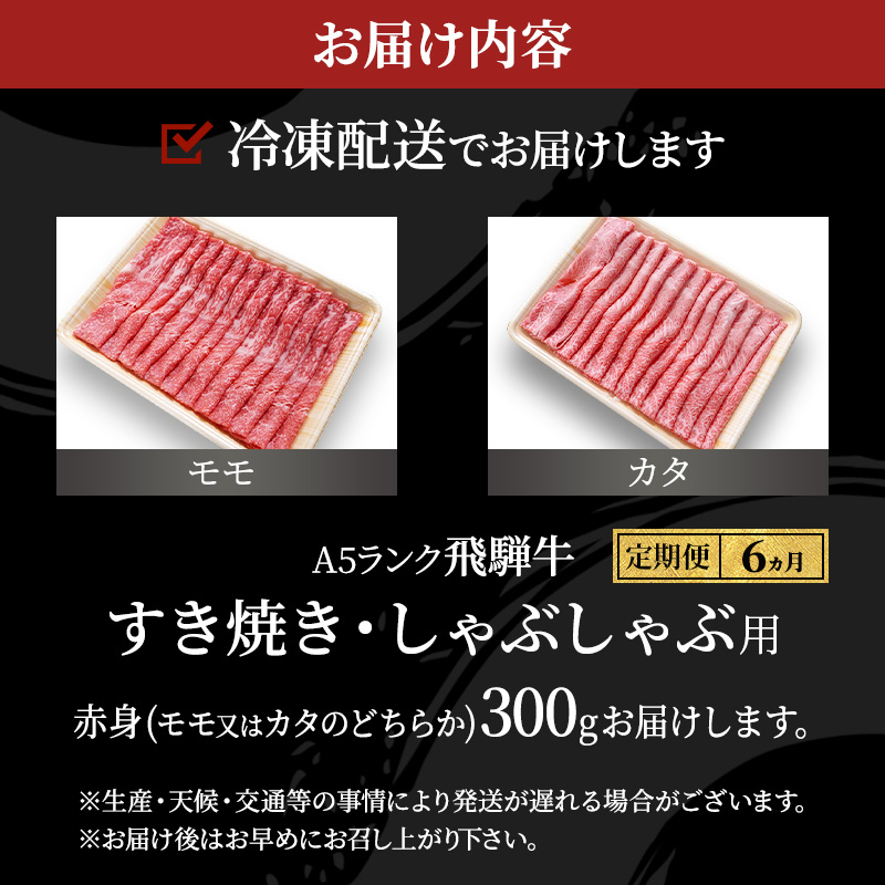 【定期便6ヶ月】牛肉 飛騨牛 すき焼き しゃぶしゃぶ セット 赤身 モモ 又は カタ 300g 黒毛和牛 Ａ5 美味しい お肉 牛 肉 和牛 すき焼き肉 すきやき すき焼肉 しゃぶしゃぶ肉 【岐阜県池