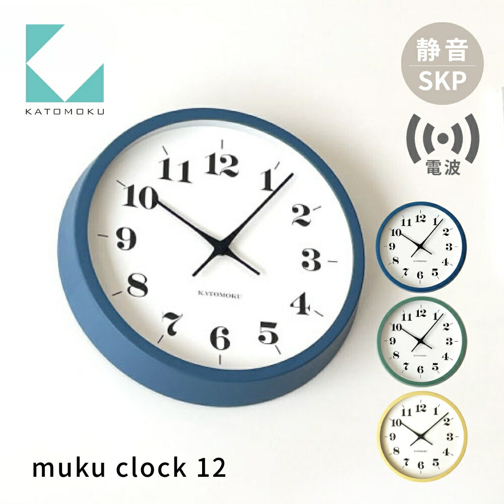 【ふるさと納税】KATOMOKU muku clock 12 SKP電波時計《選べるカラー》ブルー グリーン イエロー km-97RCS 電波時計 連続秒針 木製 インテリア 寝具 収納 置き時計 掛け時計 雑貨 おしゃれ シンプル 木製 カトモク 加藤木工 30000円
