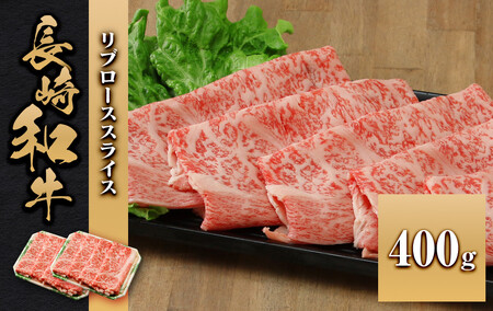 長崎和牛 リブローススライス 400g