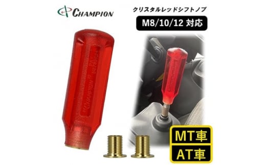 
チャンピオンツールのシフトノブ　クリスタルレッド　汎用　M8　M10　M12【1426188】
