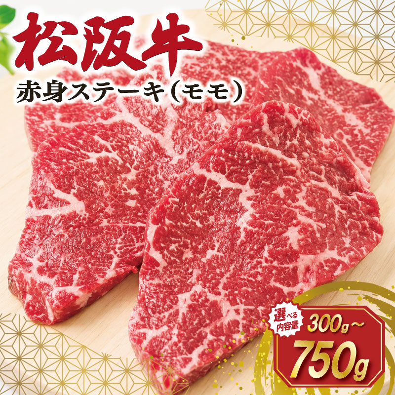 【ふるさと納税】 松阪牛 赤身 ステーキ 150g 選べる内容量 肉 牛 牛肉 和牛 ブランド牛 高級 国産 霜降り 冷凍 ふるさと 人気 焼肉 赤身 ヘルシー やわらかい 濃厚 J11 SS115 SS116 SS117