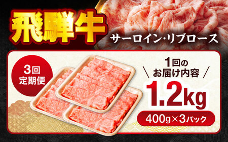 【3回定期便】 飛騨牛サーロイン・リブロース 1.2g(400g×3パック) すき焼きしゃぶしゃぶ用肉【馬力家】すき焼き しゃぶしゃぶ 牛肉[MHE013]
