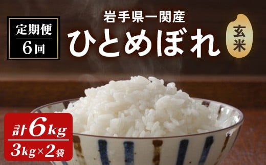 ＜先行予約！2025年11月上旬から順次発送予定＞【6カ月定期便】令和7年産 新米 一関市産 ひとめぼれ ＜玄米＞ 6kg (3kg×2袋)×6回配送 お米 おこめ 米 コメ ブランド米 白米 ご飯 ごはん おにぎり 新米 お弁当 【古代米おりざ】ichinoseki02075