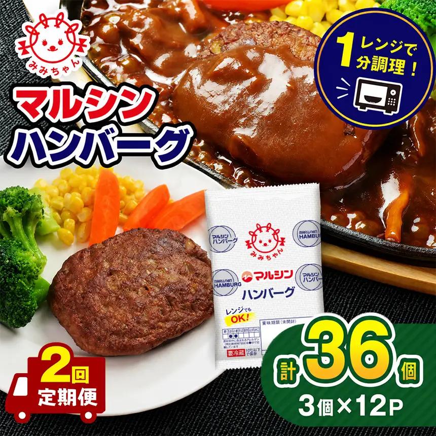 【定期便2回】マルシンハンバーグ 36個 (3個×12P）