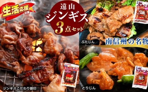 【かんたん調理！】遠山ジンギス人気3点セット  | 食品 肉 ジビエ 羊 マトン 鶏 豚 ジンギス 遠山ジンギス ジビエの聖地 セット 贅沢 豪華 おつまみ バーベキュー BBQ アウトドア 焼肉 高評価 長野県産 長野県 南信州 天龍村