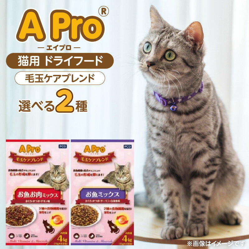 【ふるさと納税】APro 猫用 ドライフード 毛玉ケア 4kg × 3袋 セット 選べる セット内容 お魚ミックス お魚お肉ミックス 総合栄養食 成猫用 食物繊維 キブル 粒 薄型仕上げ 食べやすい 消化しやすい 個包装 使いやすい 愛猫 猫 キャットフード 福岡県 久留米市 送料無料