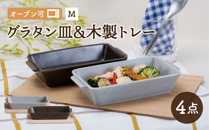 【波佐見焼】OVENWARE スクエア グラタン皿 M 木製トレー 4点セット【西海陶器】 [OA340]