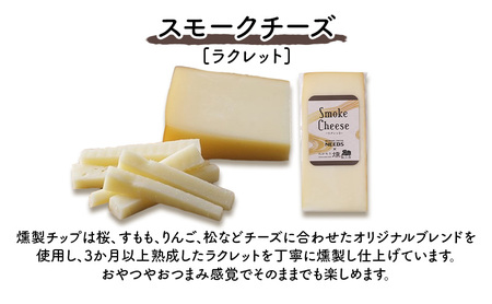 十勝 幕別 スモークチーズ(ラクレット)100g×2個 チーズ