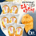 【ふるさと納税】ほたてかりんとう あどはだり 6袋セット 【ストウ酒商】 青森 青森県 F21J-160