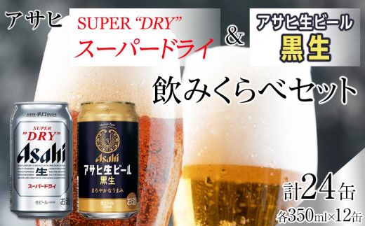 【飲み比べセット】アサヒ スーパードライ 350ml 12缶 ＆ 黒生 350ml 12缶