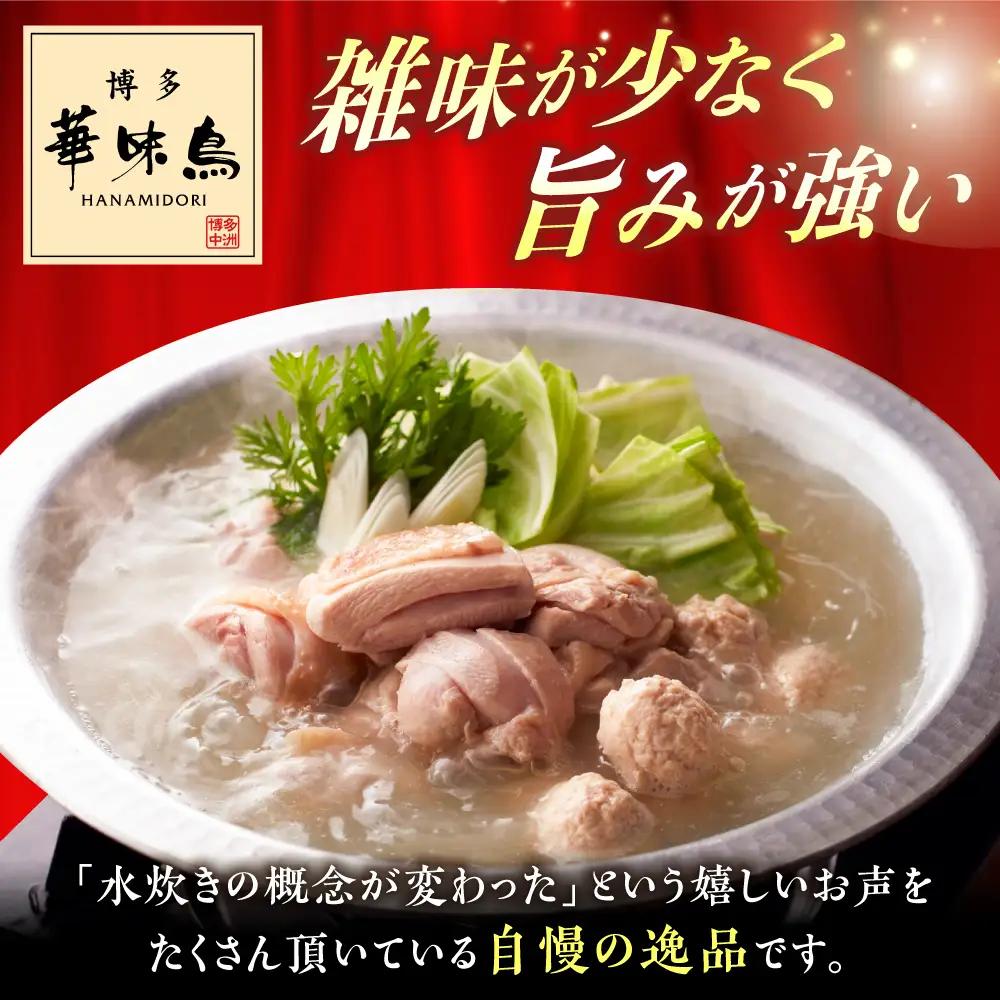 水炊き 博多華味鳥 3‐4人前 [ABCN029] 水炊き