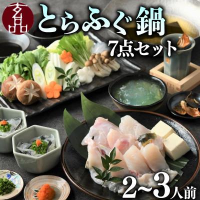 ふるさと納税 松原市 玄品 福楽節度 とらふぐてっちり鍋7点セット2〜3人前 冷凍ギフト お中元お歳暮にも 大阪松原