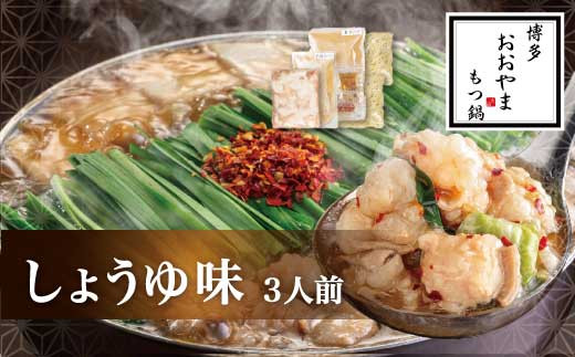 【ギフト対応可】【福岡もつ専門店売上高1位】 博多もつ鍋 おおやま もつ鍋 しょうゆ味 3人前 国産牛 牛もつ しょうゆスープ 味噌味 ちゃんぽん麺 ホルモン鍋 モツ鍋