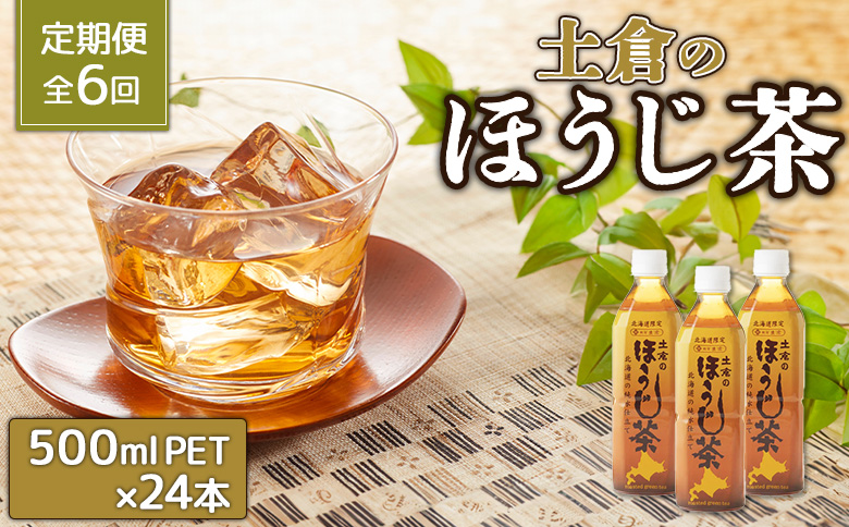 『定期便：全6回』土倉のほうじ茶500ml×24本【49001001】_イメージ1