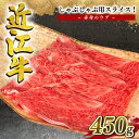 【ふるさと納税】 近江牛 しゃぶしゃぶ用 赤身 スライス 450g 冷凍 牛肉 黒毛和牛 モモ バラ ブランド 肉 しゃぶしゃぶ 三大和牛 贈り物 ギフト プレゼント 滋賀県 竜王 岡喜