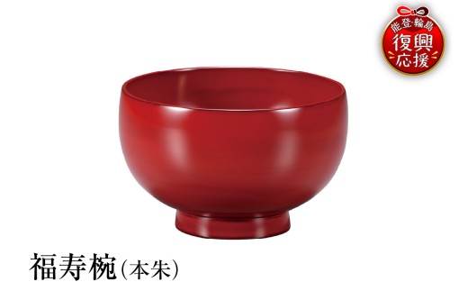 輪島塗　福寿椀（本朱）