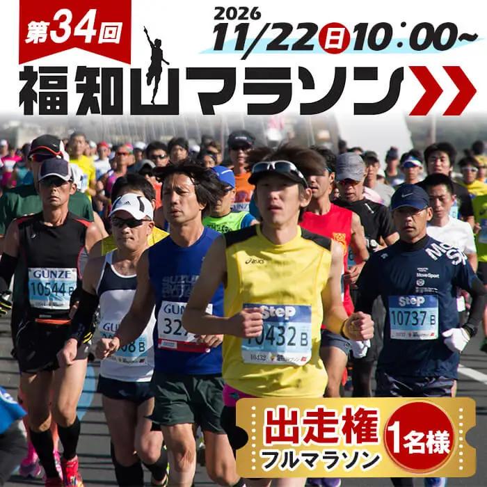 第34回福知山マラソン フルマラソン出走権　1名様分
