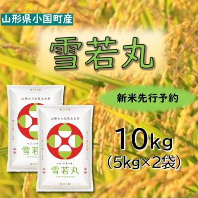ふるさと納税 小国町 【令和8年産米先行予約】山形県小国町産　雪若丸10kg(5kg×2袋)　小国米穀商業協同組合