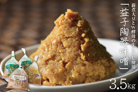 益子町 味噌  米味噌 3.5kg 瀬尾糀店 AK007
