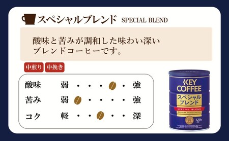 キーコーヒー 缶 モカブレンド 320g＆ 缶 スペシャルブレンド 320g各6缶 KEY COFFEE セット 珈琲 コーヒー