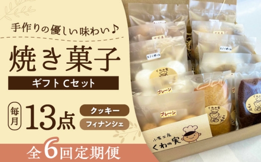 【全6回定期便】焼き菓子ギフトC / 焼き菓子 ギフト 詰め合わせ / 瀬戸市 / 社会福祉法人くわの実福祉会かいこ [BBBU016]