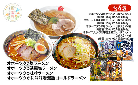 ラーメンセット オホーツク 塩・淡麗塩・味噌・かに味味噌 ラーメンセット【各4袋 計16袋】