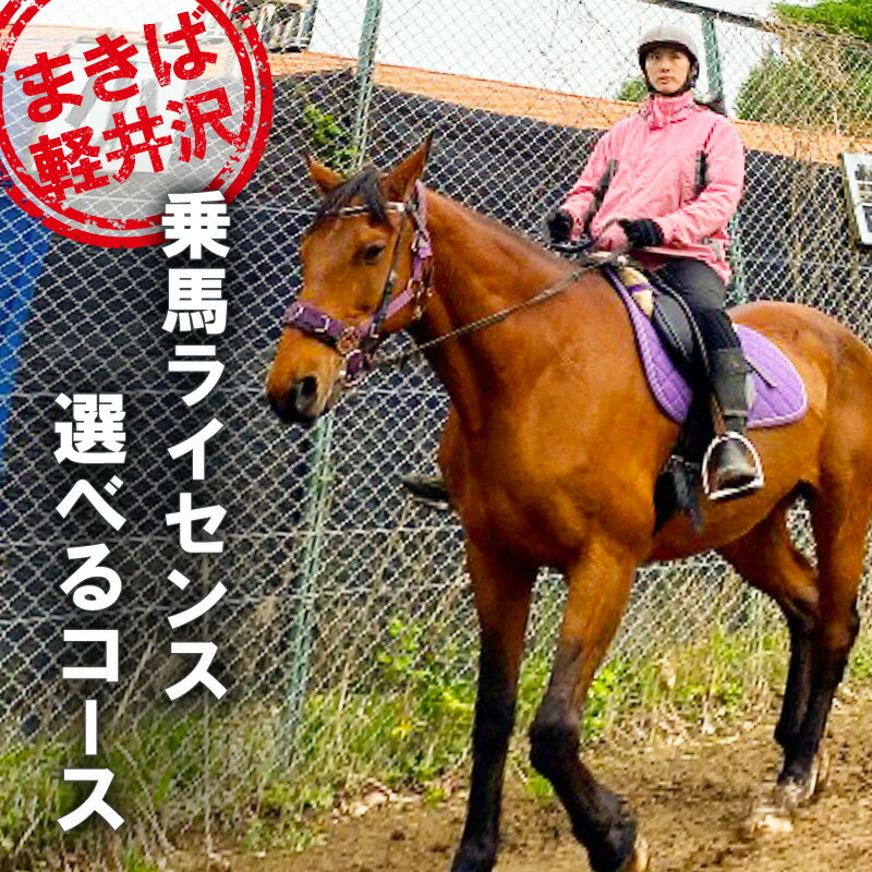 【ふるさと納税】乗馬 体験 まきば軽井沢 選べる乗馬ライセンス取得コース 体験チケット 　お届け：通年