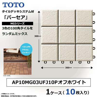 ふるさと納税 あま市 TOTO タイルデッキシステム材 「バーセア」 MGシリーズ オフホワイト 1セット×10枚入り