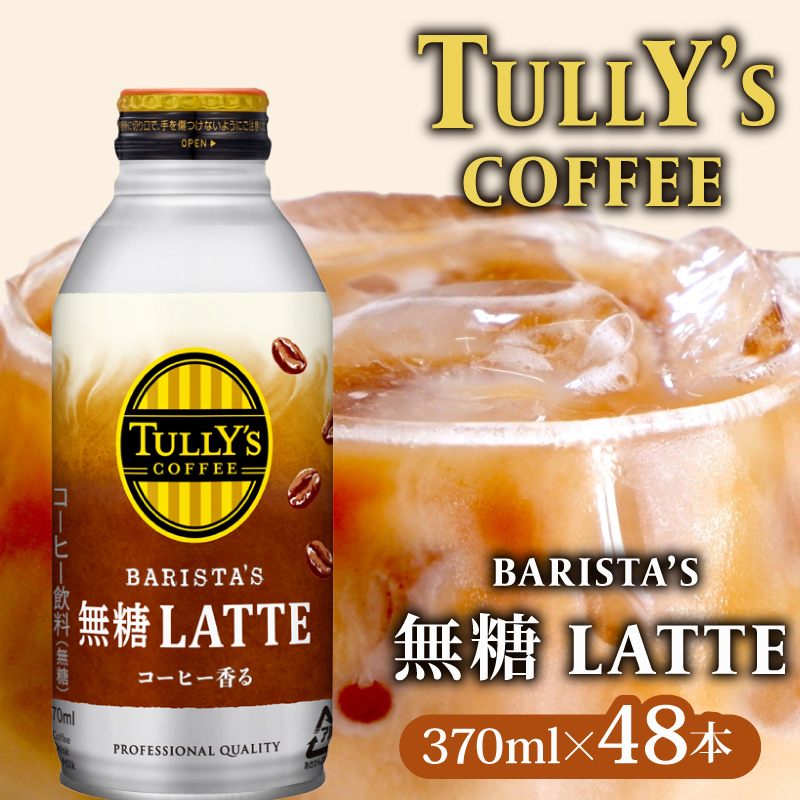 【11/1~価格改訂予定】  TULLY'S COFFEE（タリーズコーヒー） BARISTA'S 無糖 LATTE 370ml ×24本　2ケース　缶コーヒー