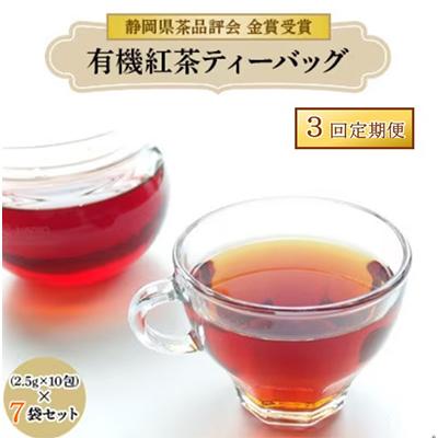 ふるさと納税 藤枝市 【3ヵ月毎定期便】オーガニック　有機紅茶　ティーバッグ(2.5g10包×7袋) 全3回