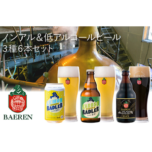 ベアレン醸造所 ノンアル＆ローアル ビール3種6本セット