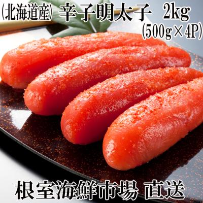 ふるさと納税 根室市 辛子明太子500g×4P(計2kg) B-14006