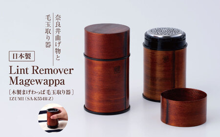 IZUMI　Lint Remover Magewappa（木製まげわっぱ毛玉取り器）（ SA-K554R-Z）| 家電 製品 日用品 長期保証 USB タイプC 対応 毛玉取り器 服 工芸品 漆塗り 人気 長野県 松本市 ふるさと納税 FN-Limited