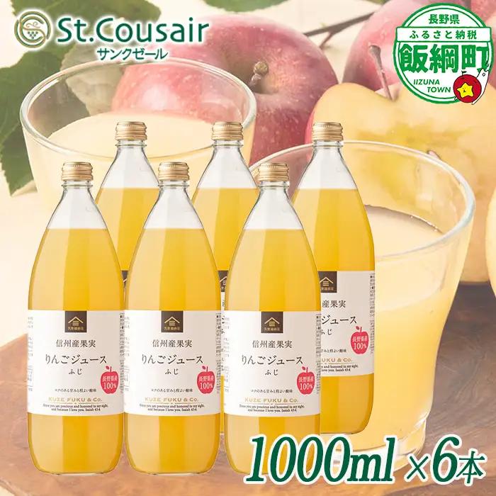サンクゼール St.Cousair ワイナリー仕立てのりんごジュース ふじ 1000ml × 6本 信州産果実 果汁100% サンクゼール  飲料 果汁飲料 りんご リンゴ 林檎 ジュース 信州 長野県 飯綱町 [2132]