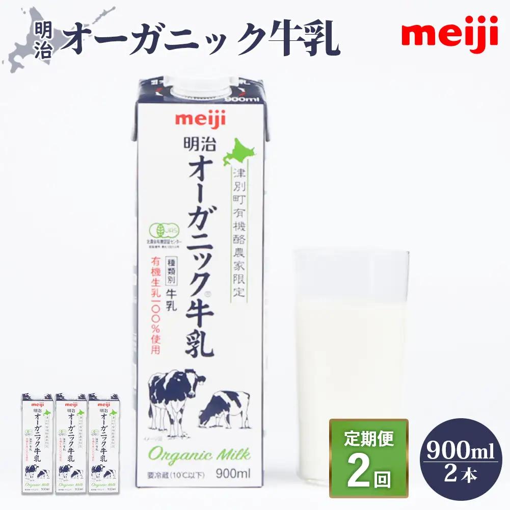 《配送地域限定》【定期便2回】明治オーガニック牛乳 900ml【2本】【73002601】